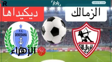محمد الشاذلي يتحدث عن مواجهة الزمالك وديكاداها في كأس الكونفدرالية